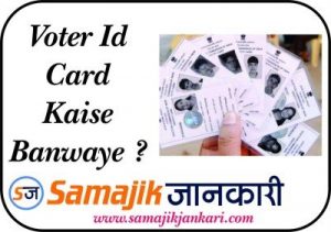 Voter Card Kaise Banwaye ?