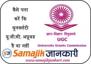 Kaise Pta Kare Ki University UGC Approved Hai Ya Nhi ? ese janne ke liye ye article apke liye bhut jaruri hai.