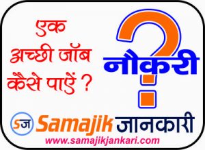 How To Get A Best Job In Hindi