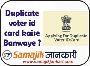 duplicate voter id card kaise banwaye