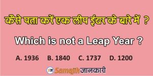 How To Find A Leap Year In Hindi