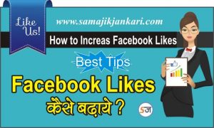 Facebook Like Kaise Badhaye Best Tips