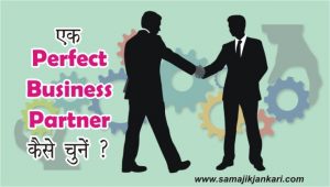 How To Select A Perfect Business Partner in Hindi