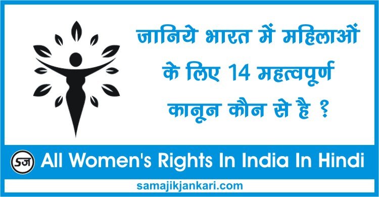 जानिए भारत में महिलाओं के लिए 14 महत्वपूर्ण अधिकार कौन से है
