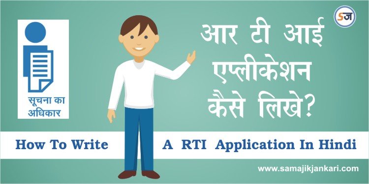 RTI Kya Hai ? Suchna Ka Adhikar 2005 Rules In Hindi
