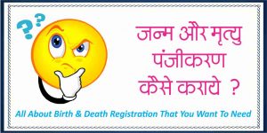birth-and-death-registration-in-india-in-hindi
