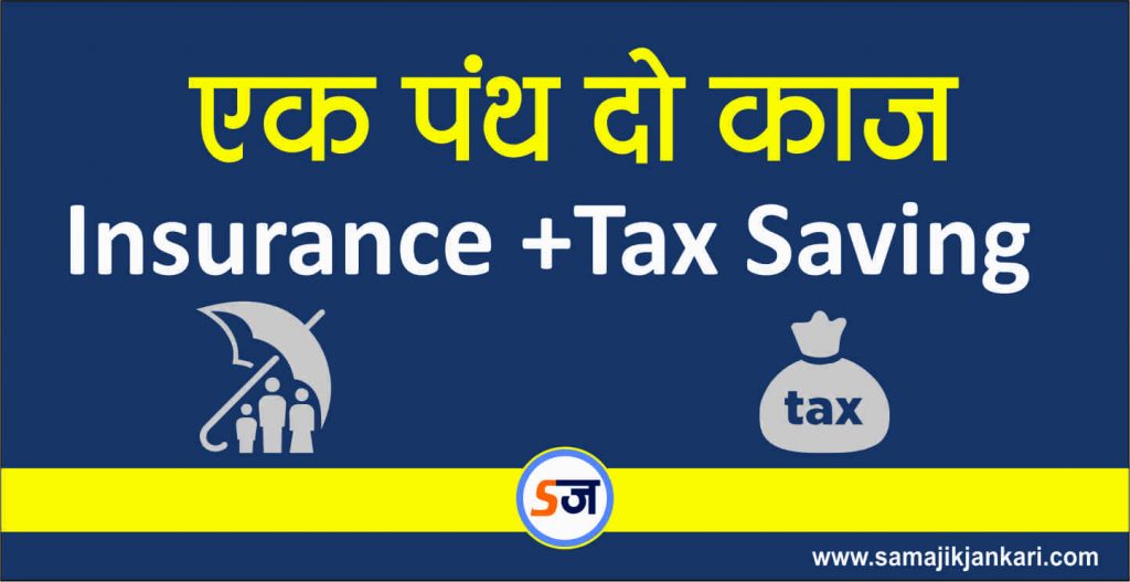  Importance of Life Insurance in Hindi life insurance + tax saving