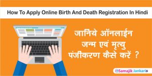 ऑनलाइन जन्म व मृत्यु पंजीकरण कैसे करे ?