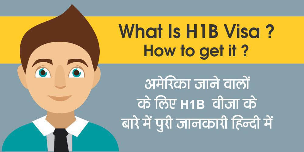 What is H1B Visa In Hindi ? एच-1बी वीजा क्या है