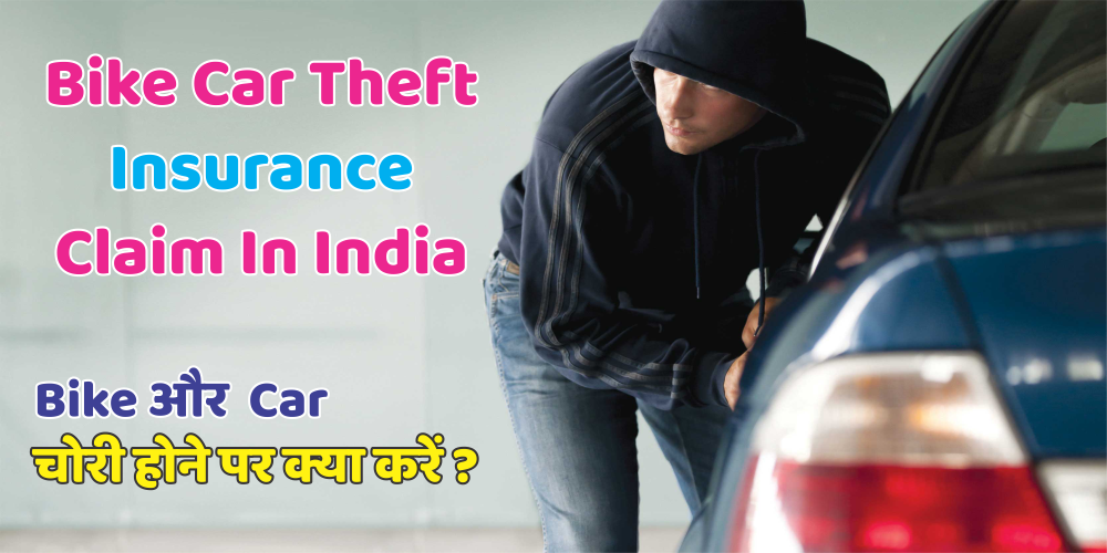 Bike Car Theft Insurance Claim In India l Car चोरी होने पर Claim कैसे लें ?