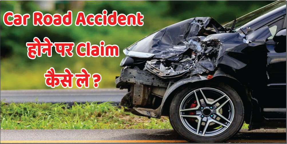 Car Road Accident होने पर Claim कैसे ले Car Accident Insurance Claim Settlement