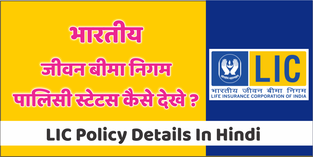 LIC Policy Details In Hindi l भारतीय जीवन बीमा निगम पालिसी स्टेटस