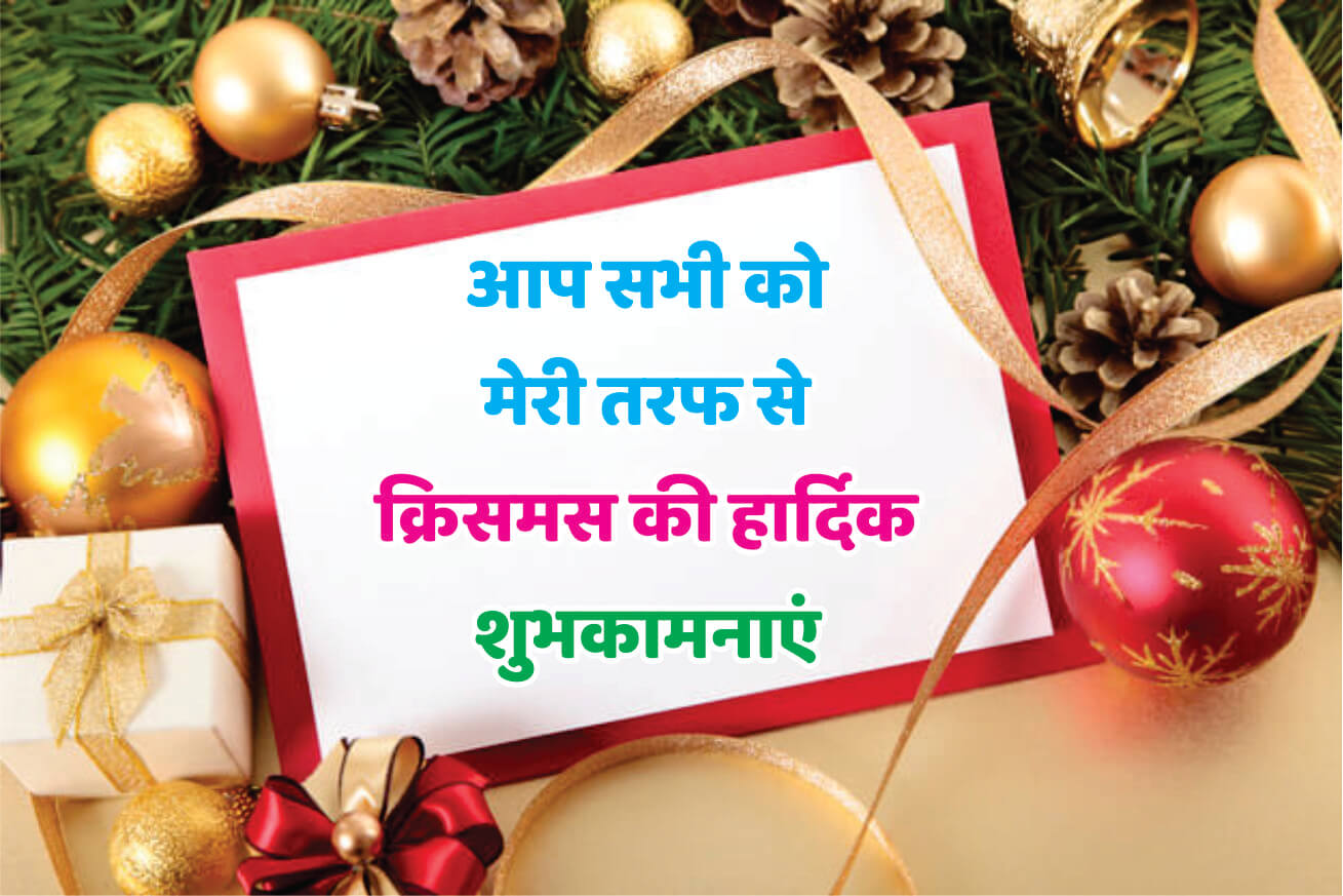 merry christmas wishes shayari in hindi 1