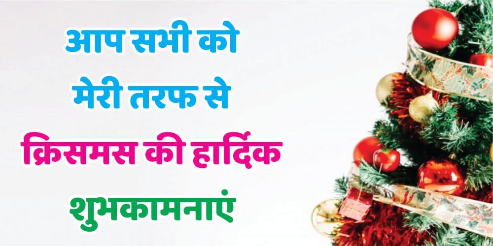 merry christmas wishes shayari in hindi 1