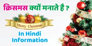 क्रिसमस क्यों मनाते है l Christmas In Hindi Information