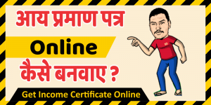 आय प्रमाण पत्र Online कैसे बनवाए ? Get Income Certificate Online