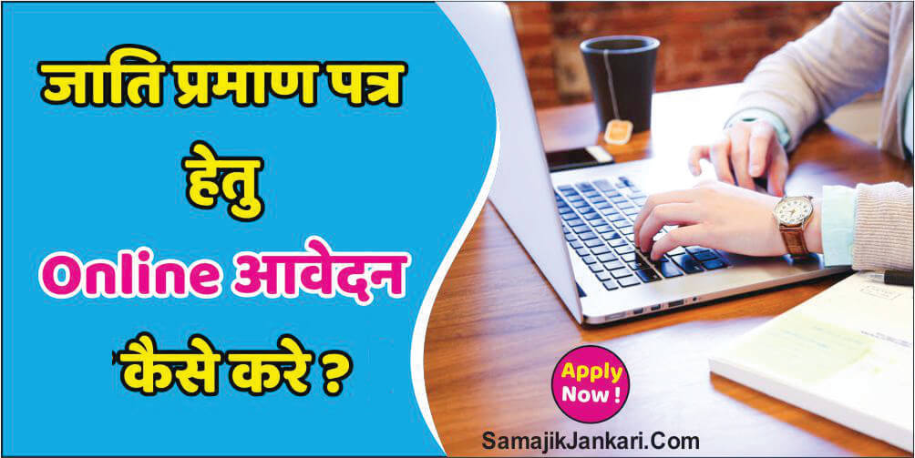  जाति प्रमाण पत्र Online आवेदन कैसे कैसे करे ? Jati Praman Patra कैसे बनाये ?