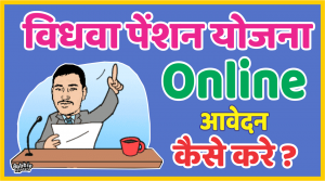 vidhwa-pension-yojana-online-apply