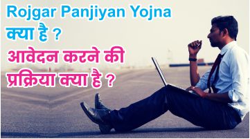Rojgar Panjiyan Yojana क्या है ? रोजगार पंजीयन ऑनलाइन रजिस्ट्रेशन कैसे करे ?
