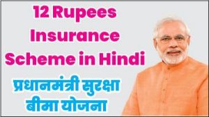 12-Rupees-Insurance-Scheme-in-Hindi-l-प्रधानमंत्री-सुरक्षा-बीमा-योजना-2018-19