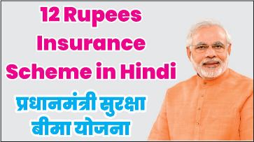 12 Rupees Insurance Scheme in Hindi