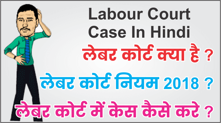 Labour Court case in hindi