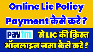 Online Lic Policy Premium Payment Kaise Kare l Lic Ki Kist Online Kaise Jama Kare