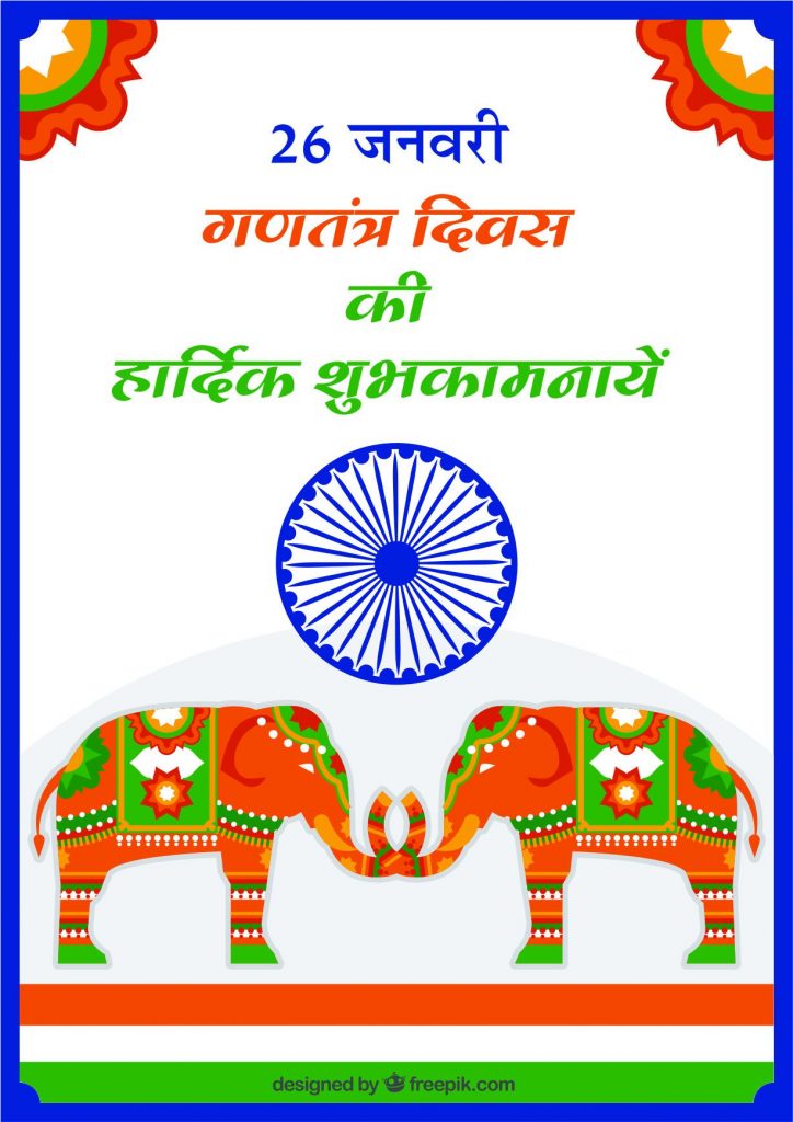 Happy Republic Day Hindi , HD Images ,Quotes ,Wishes ,Wallpaper