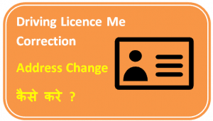 Driving Licence Me Correction Address ChangeDriving Licence Me Correction Address Change