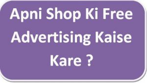 Apni Shop Ki Free Advertising Kaise Kare ?