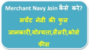 Merchant Navy Join Process hindi