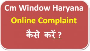 Cm Window Haryana Online Complaint kaise kare