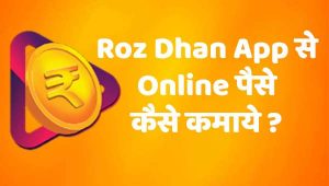Roz Dhan App से Online पैसे कैसे कमाये ?
