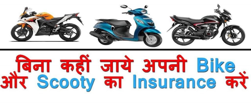 bike-scooty-car-online-insurance-kaise-le
