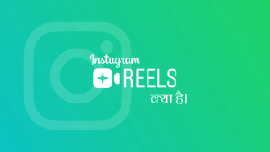 Instagram Reels Kya Hai