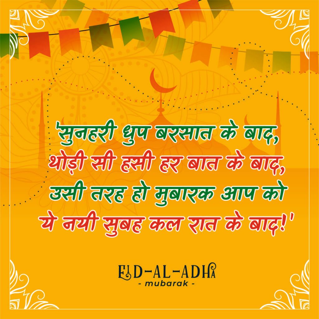 Bakrid Quotes In Hindi, Eid Al Adha Mubarak 2020